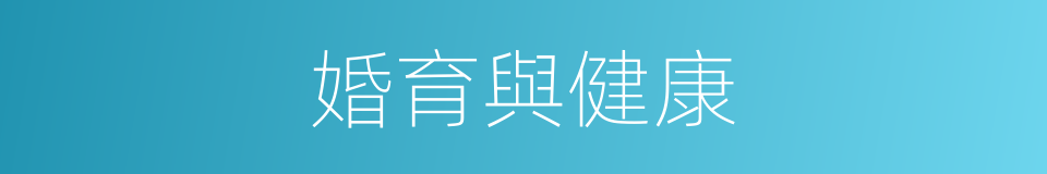 婚育與健康的同義詞