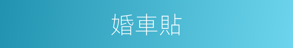 婚車貼的同義詞