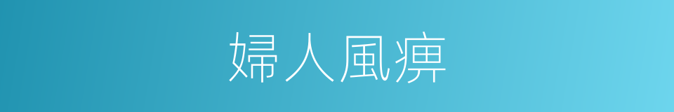 婦人風痹的同義詞