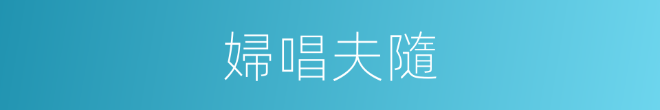 婦唱夫隨的同義詞