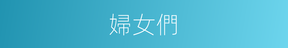 婦女們的同義詞