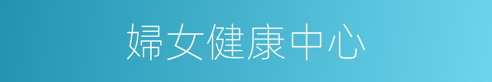 婦女健康中心的同義詞