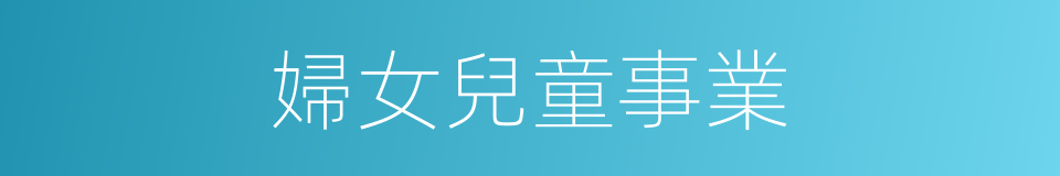 婦女兒童事業的同義詞