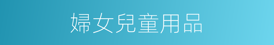 婦女兒童用品的同義詞