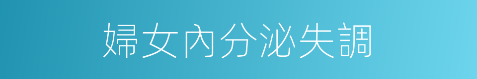 婦女內分泌失調的同義詞