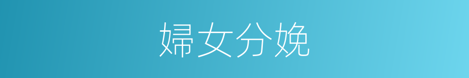 婦女分娩的同義詞