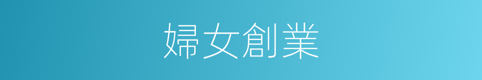 婦女創業的同義詞