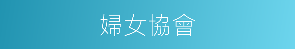 婦女協會的同義詞