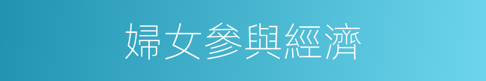 婦女參與經濟的同義詞