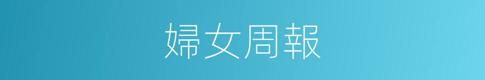 婦女周報的同義詞