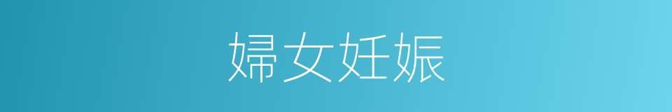 婦女妊娠的同義詞