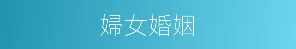 婦女婚姻的同義詞
