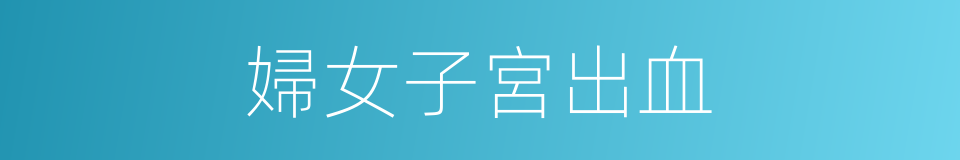 婦女子宮出血的同義詞
