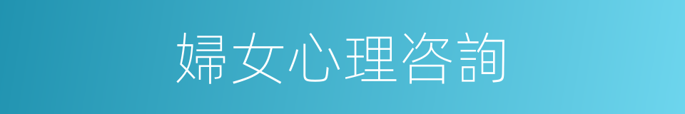 婦女心理咨詢的同義詞