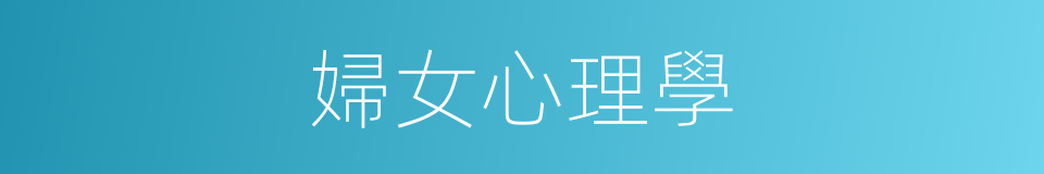婦女心理學的同義詞