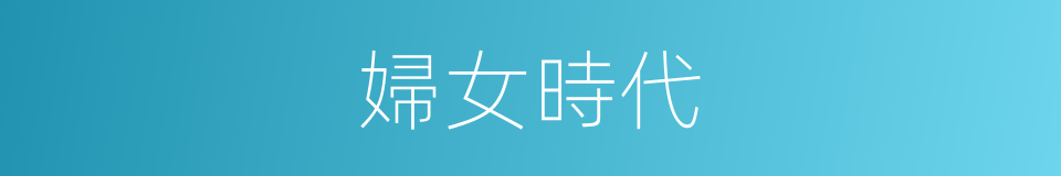 婦女時代的同義詞