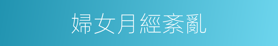婦女月經紊亂的同義詞