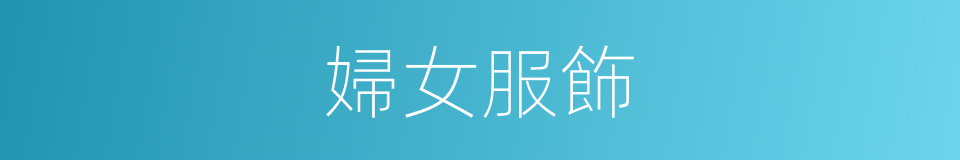 婦女服飾的同義詞