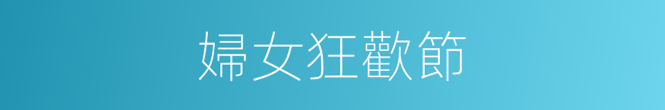 婦女狂歡節的同義詞