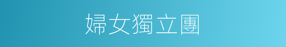 婦女獨立團的同義詞