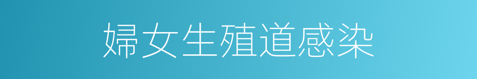婦女生殖道感染的同義詞