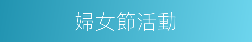 婦女節活動的同義詞
