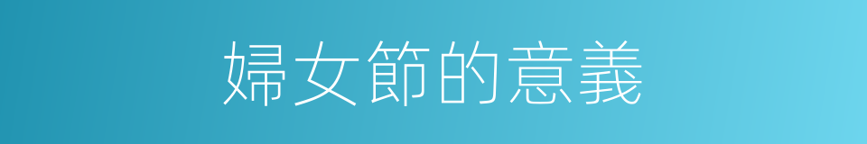 婦女節的意義的同義詞