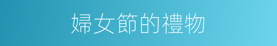 婦女節的禮物的同義詞