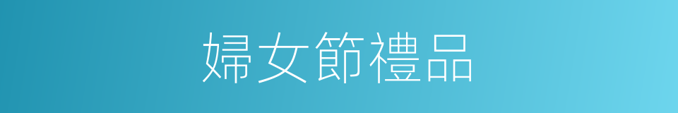 婦女節禮品的同義詞