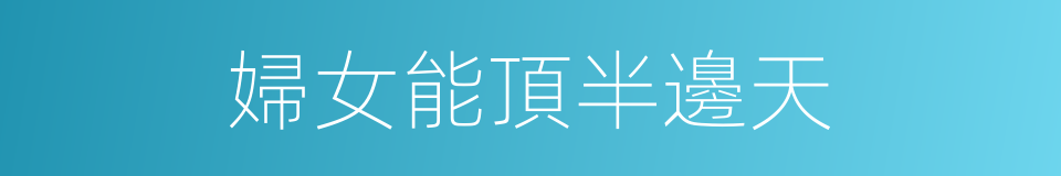 婦女能頂半邊天的同義詞