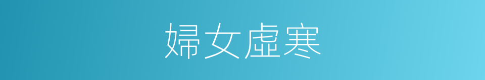 婦女虛寒的同義詞