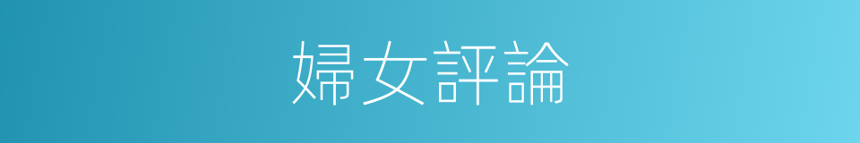 婦女評論的同義詞