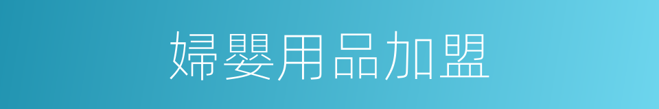 婦嬰用品加盟的同義詞