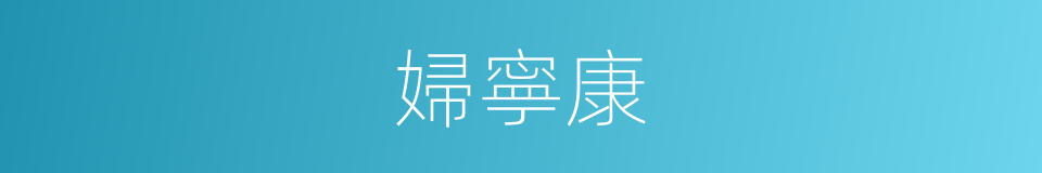 婦寧康的同義詞