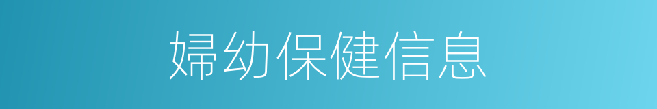 婦幼保健信息的同義詞