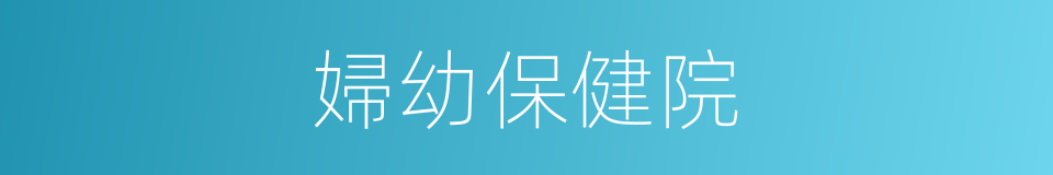 婦幼保健院的同義詞