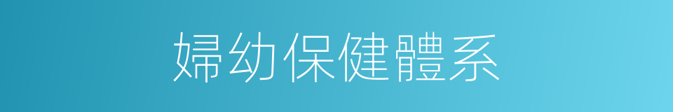 婦幼保健體系的同義詞