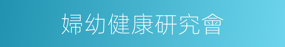 婦幼健康研究會的同義詞