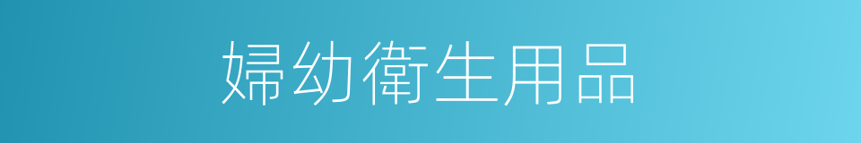 婦幼衛生用品的同義詞