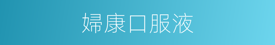 婦康口服液的同義詞