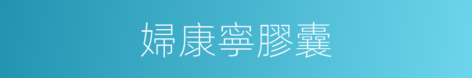 婦康寧膠囊的同義詞