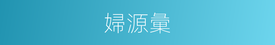 婦源彙的同義詞