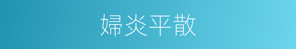 婦炎平散的同義詞
