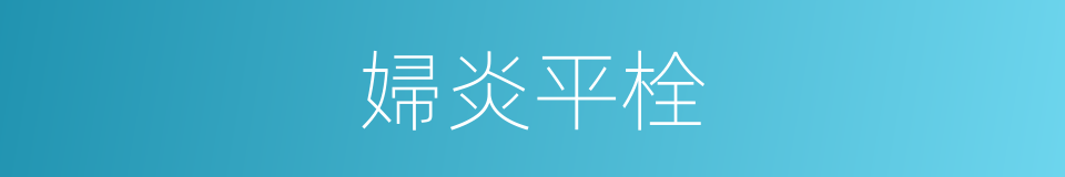婦炎平栓的同義詞