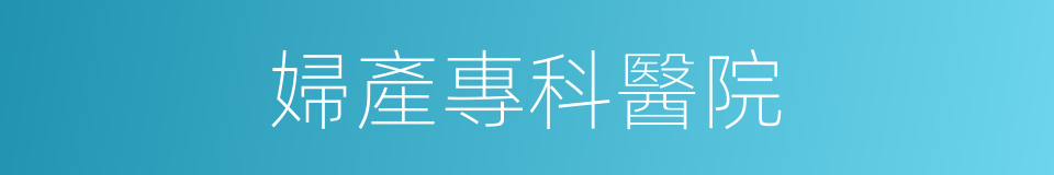 婦產專科醫院的同義詞