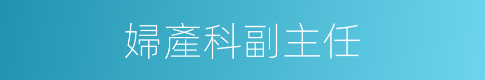 婦產科副主任的同義詞