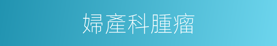 婦產科腫瘤的同義詞