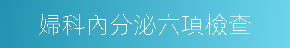 婦科內分泌六項檢查的同義詞