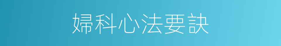 婦科心法要訣的同義詞
