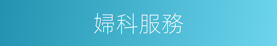 婦科服務的同義詞